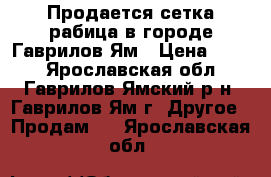 Продается сетка-рабица в городе Гаврилов-Ям › Цена ­ 516 - Ярославская обл., Гаврилов-Ямский р-н, Гаврилов-Ям г. Другое » Продам   . Ярославская обл.